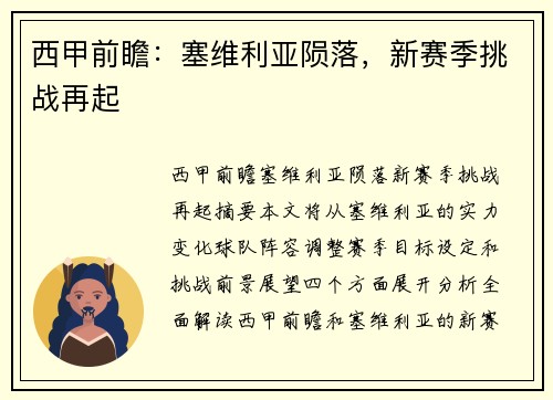 西甲前瞻：塞维利亚陨落，新赛季挑战再起