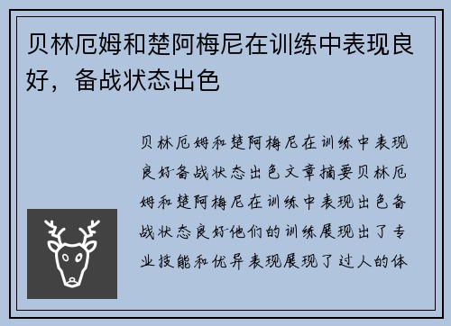 贝林厄姆和楚阿梅尼在训练中表现良好，备战状态出色