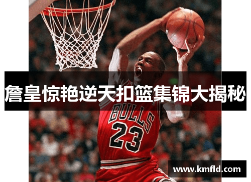 詹皇惊艳逆天扣篮集锦大揭秘